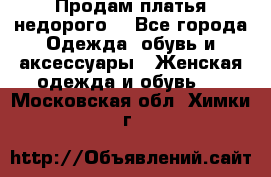 Продам платья недорого  - Все города Одежда, обувь и аксессуары » Женская одежда и обувь   . Московская обл.,Химки г.